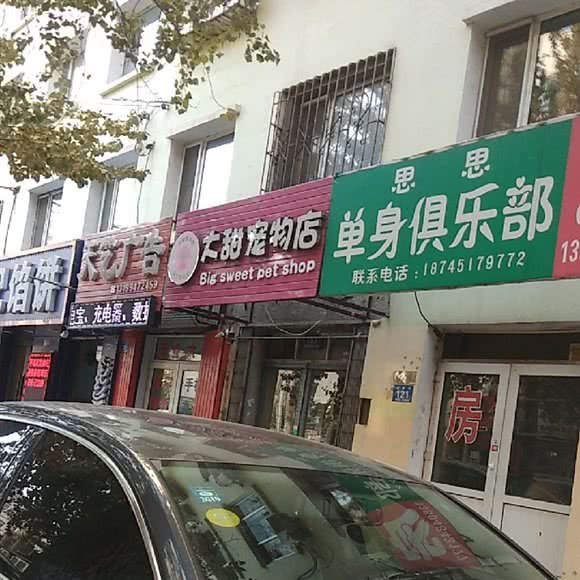 大甜宠物店:哈尔滨市道里区新阳路附近
