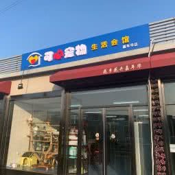 可心宠物生活会馆(嘉年华店):北京城区丰台区草桥/公益西桥附近