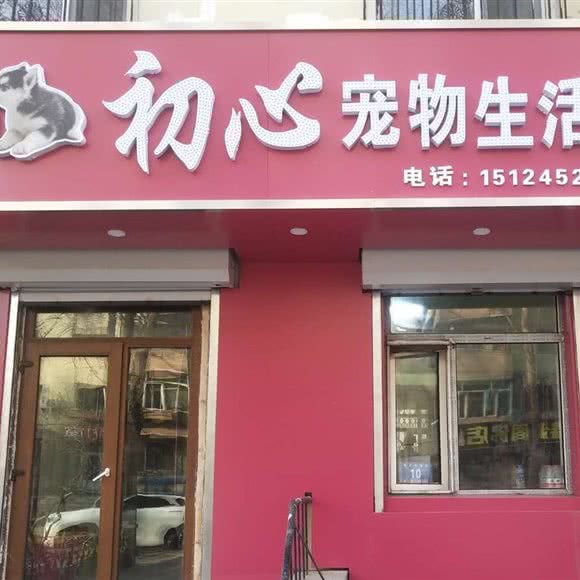 初心宠物生活馆:哈尔滨市道里区新阳路附近