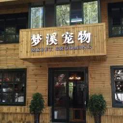 梦溪宠物(阳明街店):哈尔滨市道里区新阳路附近