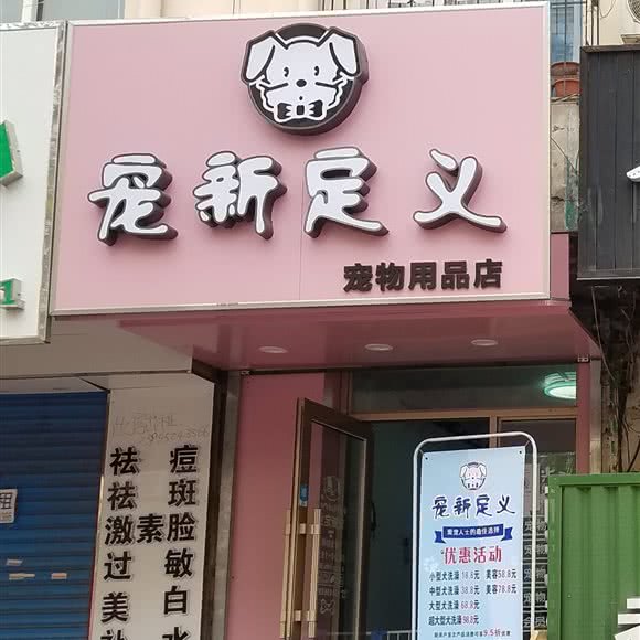 宠新定义宠物用品店:哈尔滨市道里区新阳路附近