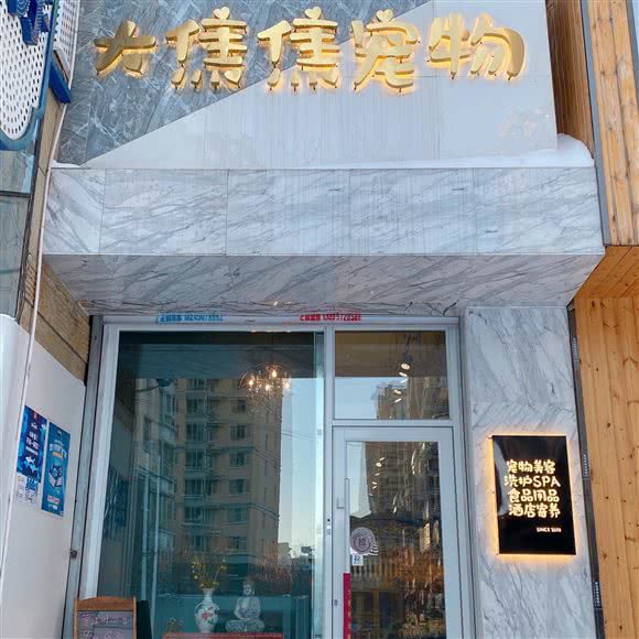 大焦焦宠物(爱建店):哈尔滨市道里区爱建社区附近