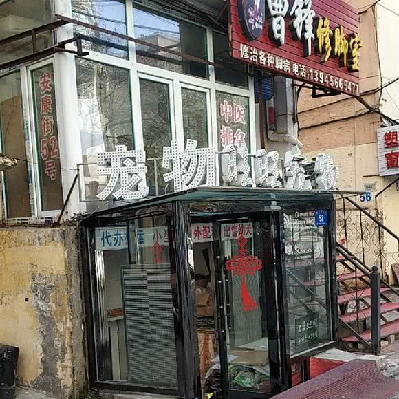 旺旺宠物:哈尔滨市道里区爱建社区附近