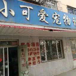 小可爱宠物诊所:哈尔滨市道里区爱建社区附近