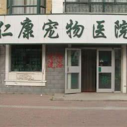 仁康宠物医院:哈尔滨市道里区顾乡附近