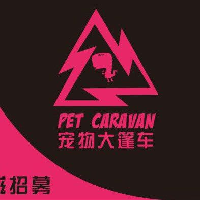 宠物大篷车(嘉园南街店):北京城区丰台区草桥/公益西桥附近