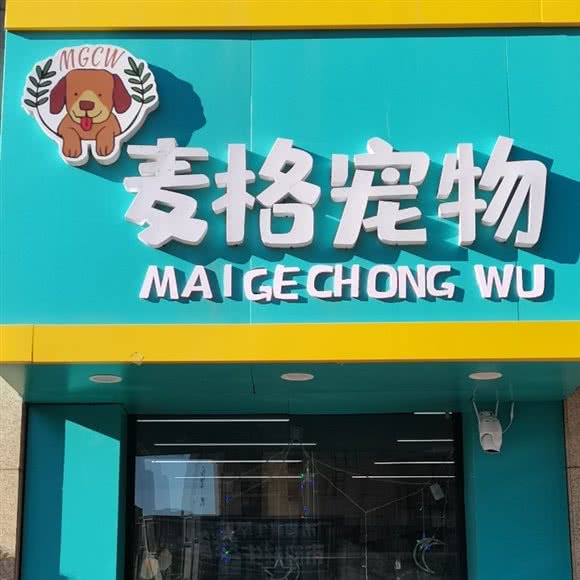 麦格宠物:哈尔滨市道里区群力地区附近