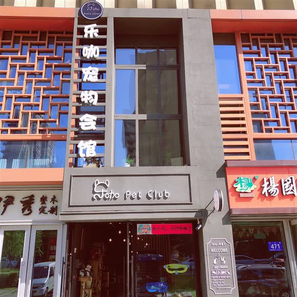 乐咖宠物会馆:哈尔滨市道里区群力地区附近