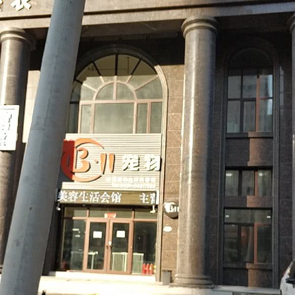 B11宠物会所(盛和店):哈尔滨市道里区群力地区附近