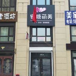 蜜糖萌美宠物店:哈尔滨市道里区群力地区附近