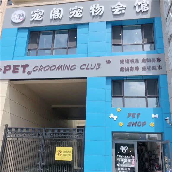 宠阁宠物会馆:哈尔滨市道里区群力地区附近