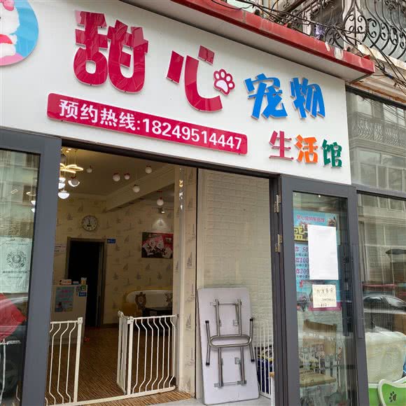甜心宠物生活馆:哈尔滨市南岗区开发区附近