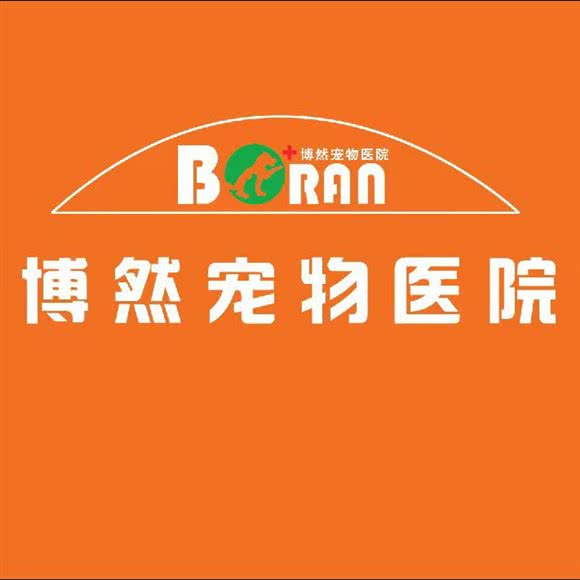哈尔滨博然宠物医院:哈尔滨市南岗区开发区附近