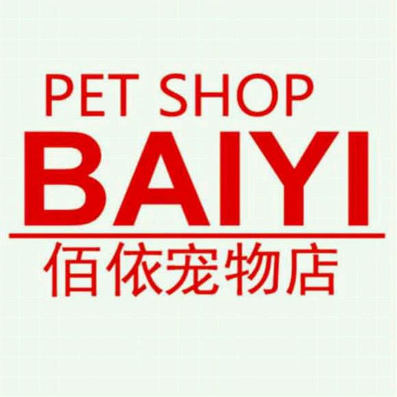 佰依宠物店:哈尔滨市南岗区哈工大/教化广场附近