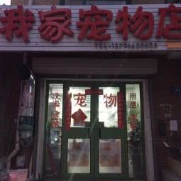 我家宠物店:哈尔滨市南岗区哈西大街附近