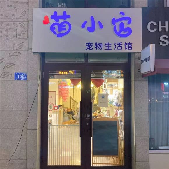 萌小它们宠物生活馆:哈尔滨市南岗区哈西大街附近