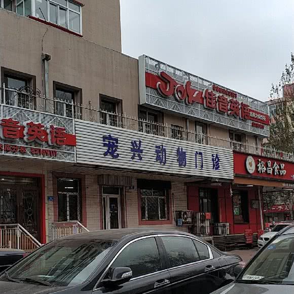 宠兴动物医院:哈尔滨市南岗区芦家街/宣化街附近
