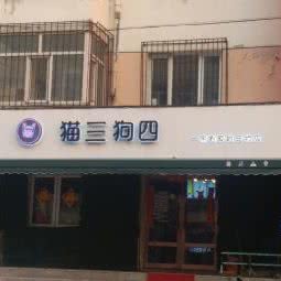 猫三狗四宠物生活会馆:哈尔滨市南岗区果戈里/革新街附近