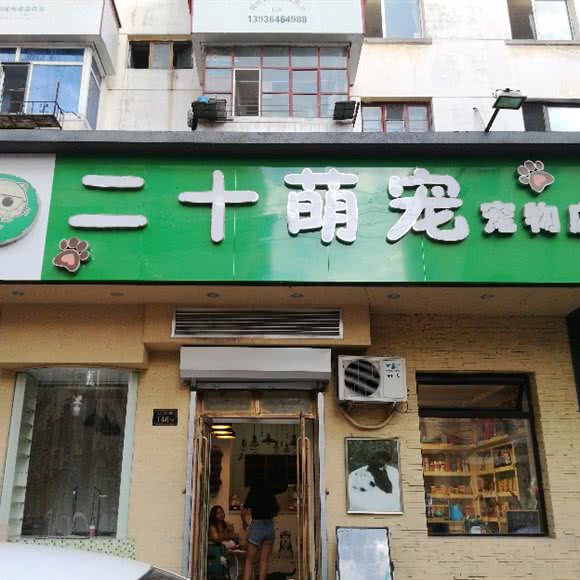 二十萌宠面包店:哈尔滨市南岗区果戈里/革新街附近