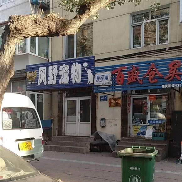 风野宠物:哈尔滨市南岗区果戈里/革新街附近