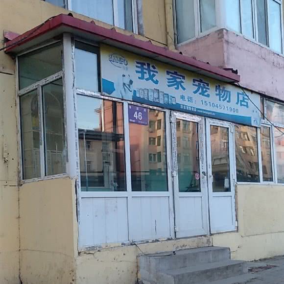 我家宠物店(香滨路店):哈尔滨市南岗区民生路/龙塔附近