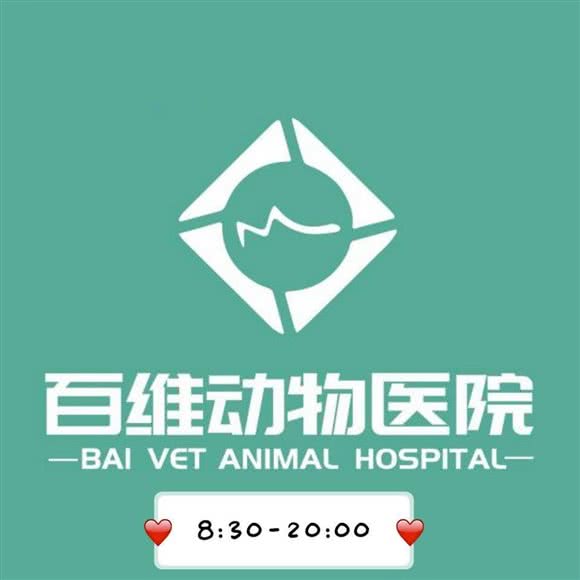 百维动物医院:哈尔滨市南岗区省政府/龙塔附近