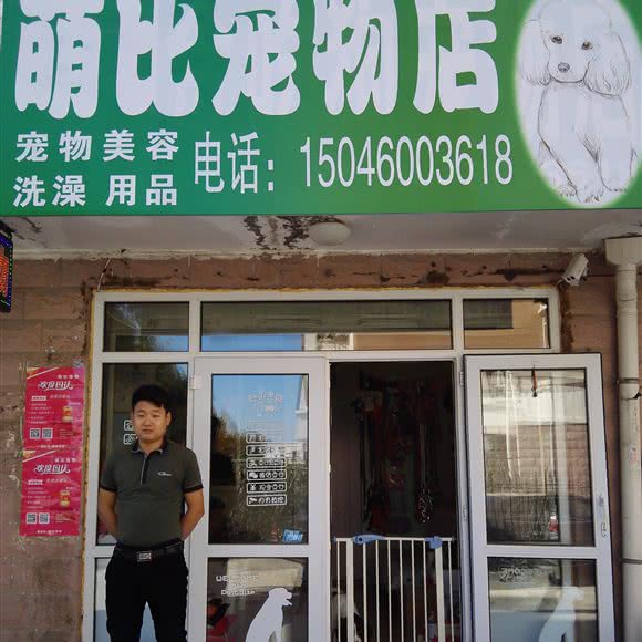 萌比宠物店:哈尔滨市南岗区征仪路/保健路附近