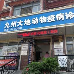 九州大地动物疫病诊疗中心:哈尔滨市南岗区李范五花园附近