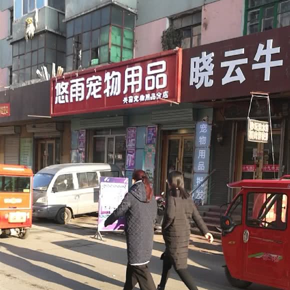 悠雨宠物用品:哈尔滨市道外区靖宇街沿线/阿拉伯广场附近