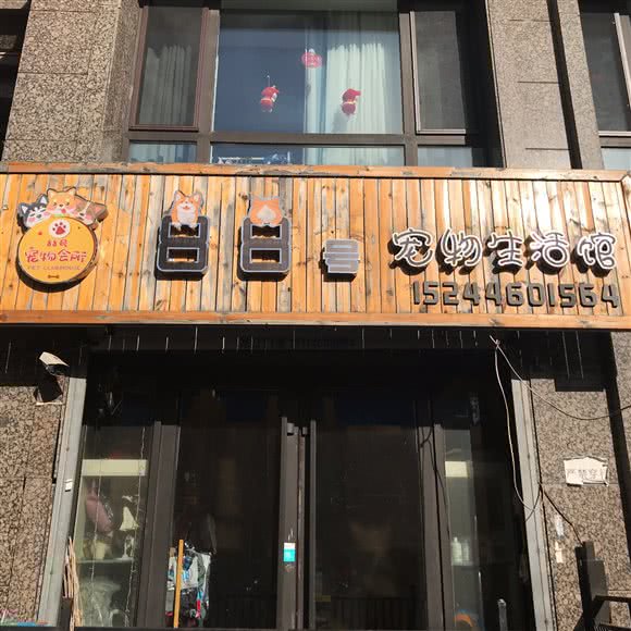 88号宠物生活馆:哈尔滨市道外区南直路/宏伟路附近