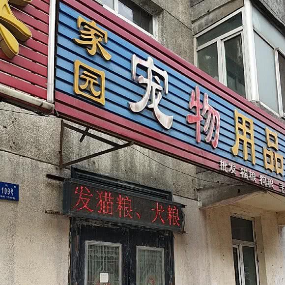家园宠物用品商店:哈尔滨市道外区南直路/宏伟路附近