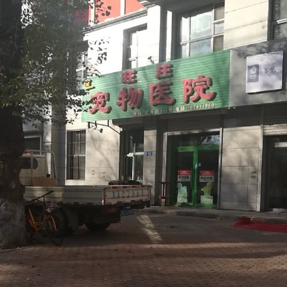 旺汪宠物医院:哈尔滨市道外区南直路/宏伟路附近