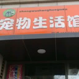 宠之源宠物生活馆:北京城区丰台区卢沟桥附近
