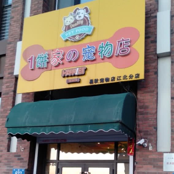 1饼家の宠物店(江北分店):哈尔滨市松北区世茂大道附近