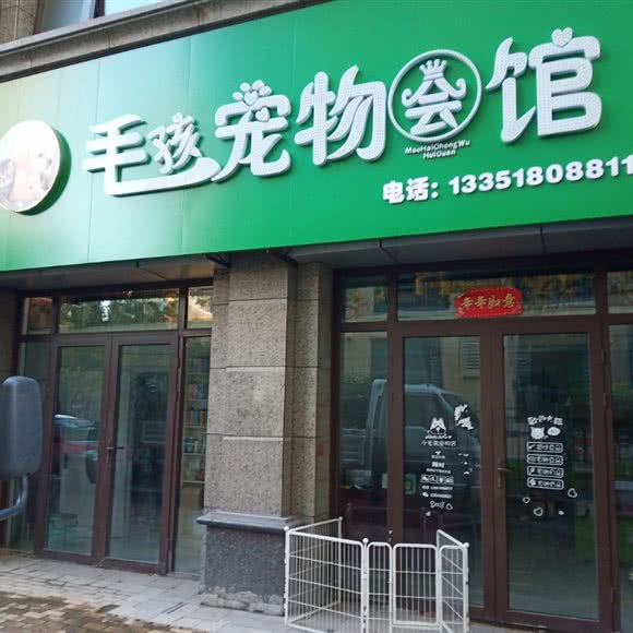毛孩宠物会馆:哈尔滨市松北区中源大道附近
