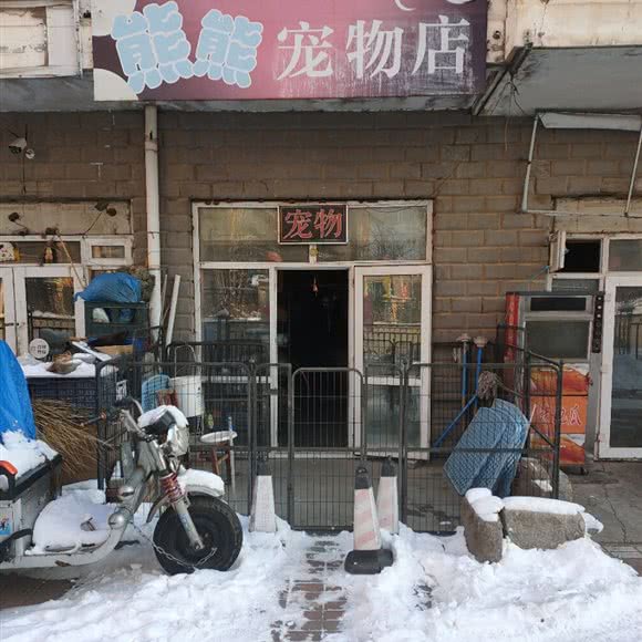 熊熊宠物店:哈尔滨市松北区中源大道附近