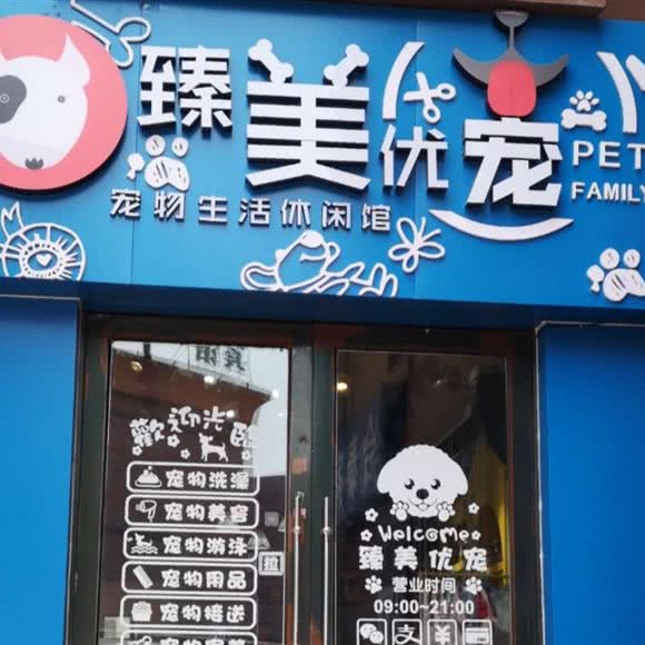 臻美优宠宠物生活休闲馆:哈尔滨市松北区中源大道附近