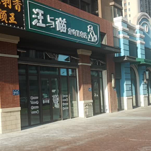 汪与喵宠物美容店:哈尔滨市松北区融创文旅城附近
