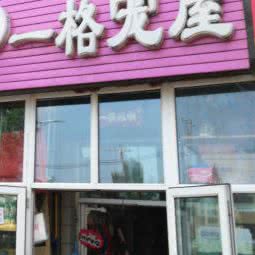 一格宠屋:哈尔滨市香坊区安埠街附近