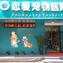 忠爱宠物医院:哈尔滨市香坊区安埠街附近