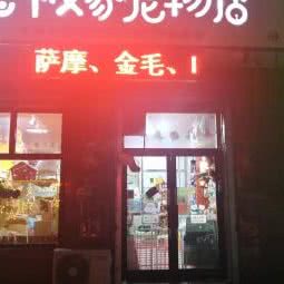 老板家宠物店:哈尔滨市香坊区三大动力/三合路附近