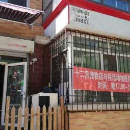 十二月宠物:哈尔滨市香坊区木材街/东北农业大学附近