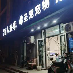 远洋自然圣宠宠物:北京城区丰台区大红门附近