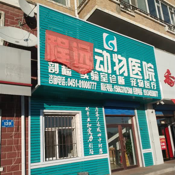 程远动物医院:哈尔滨市香坊区木材街/东北农业大学附近