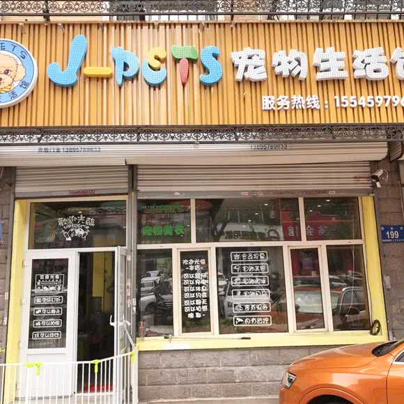 J-PETS 宠物生活馆:哈尔滨市香坊区菜艺街/珠江路附近