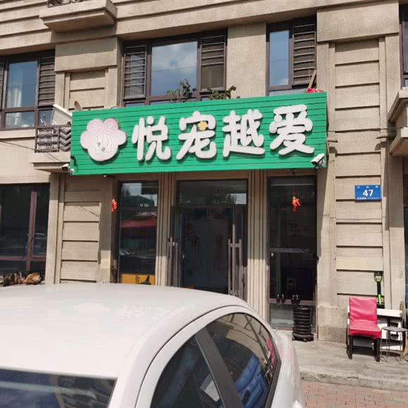 悦宠越是爱:哈尔滨市香坊区安埠商厦/果园街附近