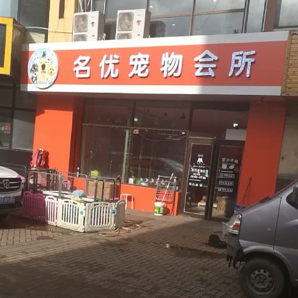 名优宠物会所:哈尔滨市呼兰区学院路附近
