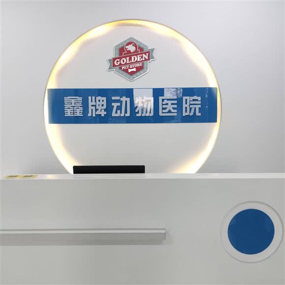 青岛鑫牌动物医院:哈尔滨市呼兰区学院路附近