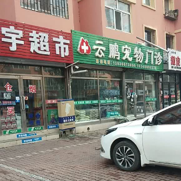 云鹏宠物门诊:哈尔滨市呼兰区萧红故居/呼兰老城区附近