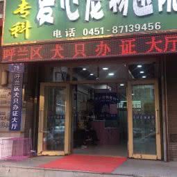 爱心宠物医院:哈尔滨市呼兰区萧红故居/呼兰老城区附近